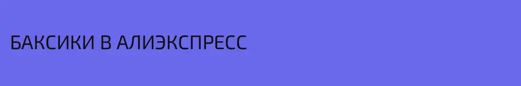 БАКСИКИ В АЛИЭКСПРЕСС